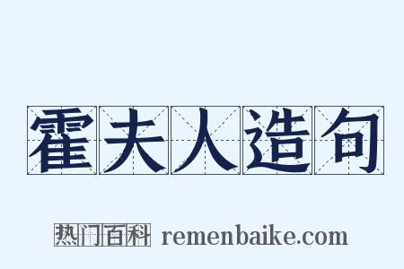 霍夫人造句是什么意思的图片